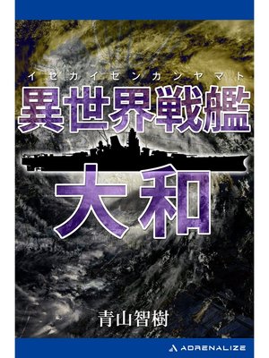 cover image of 異世界戦艦大和